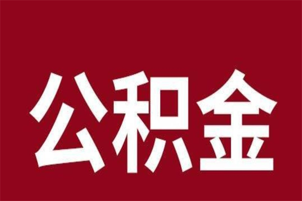 阿勒泰一年提取一次公积金流程（一年一次提取住房公积金）