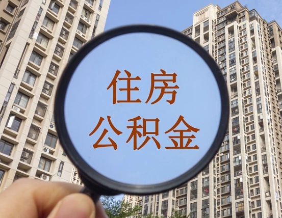阿勒泰公积金开通流程与手续（住房公积金开通流程）