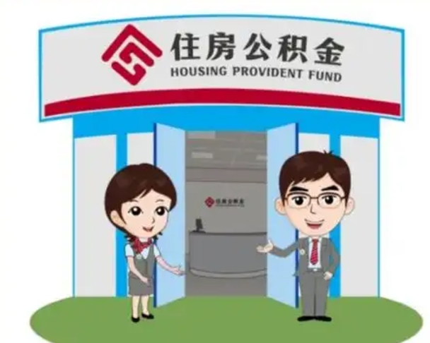 阿勒泰2025年住房公积金提取条件（2025年住房公积金提取条件及流程）